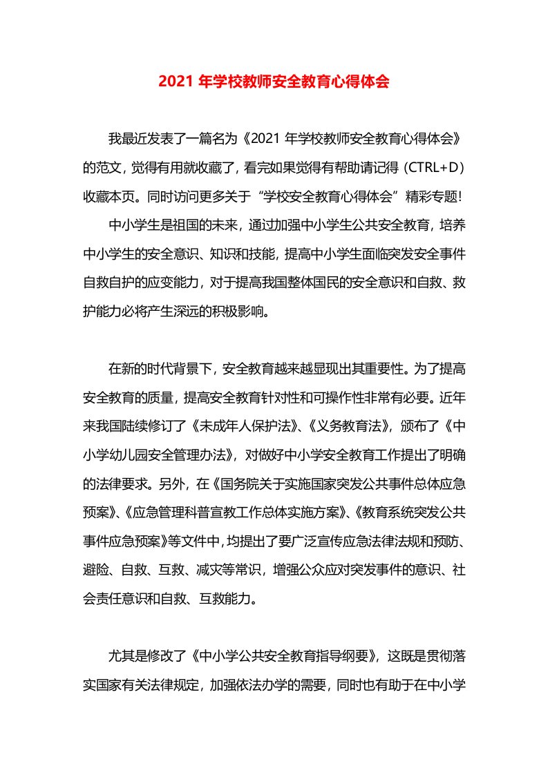 2021年学校教师安全教育心得体会