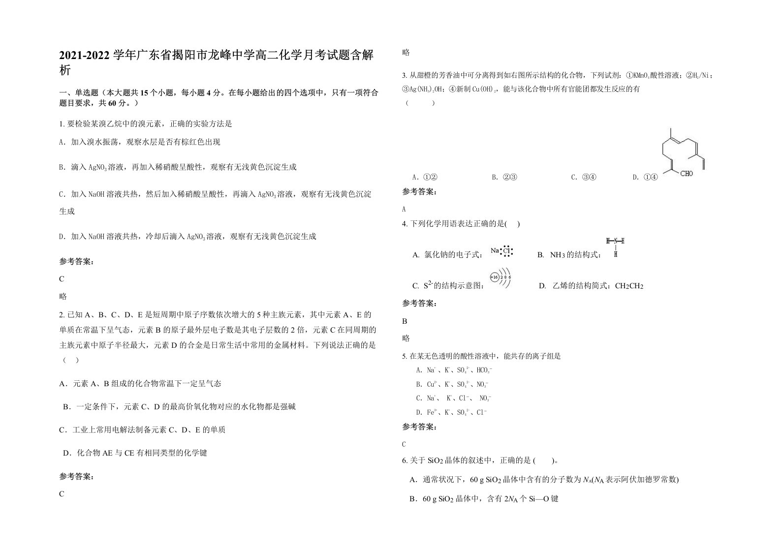 2021-2022学年广东省揭阳市龙峰中学高二化学月考试题含解析