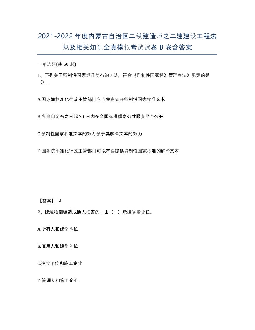 2021-2022年度内蒙古自治区二级建造师之二建建设工程法规及相关知识全真模拟考试试卷B卷含答案