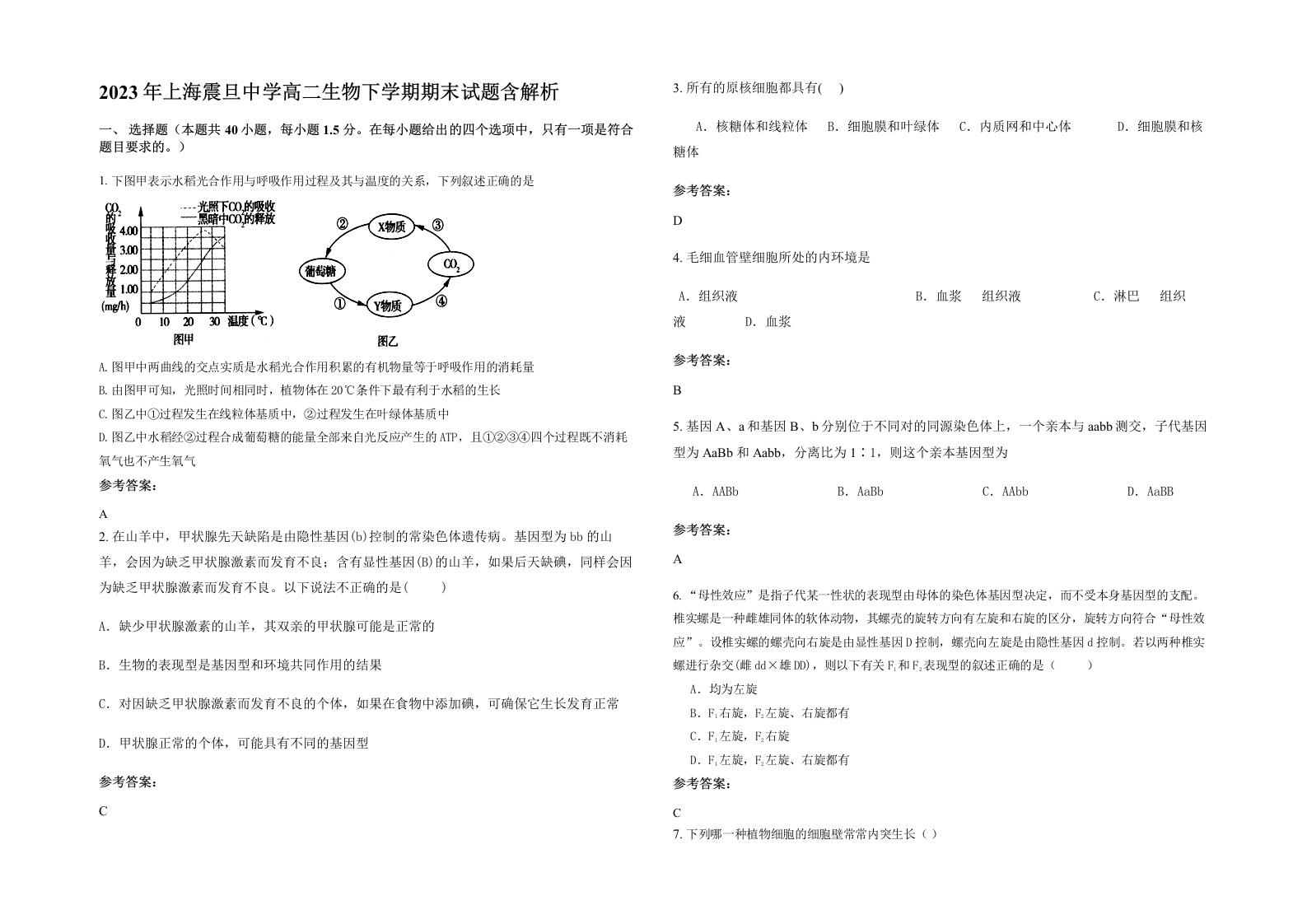 2023年上海震旦中学高二生物下学期期末试题含解析