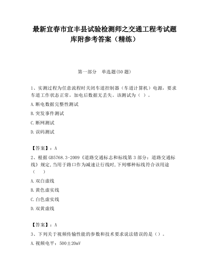 最新宜春市宜丰县试验检测师之交通工程考试题库附参考答案（精练）