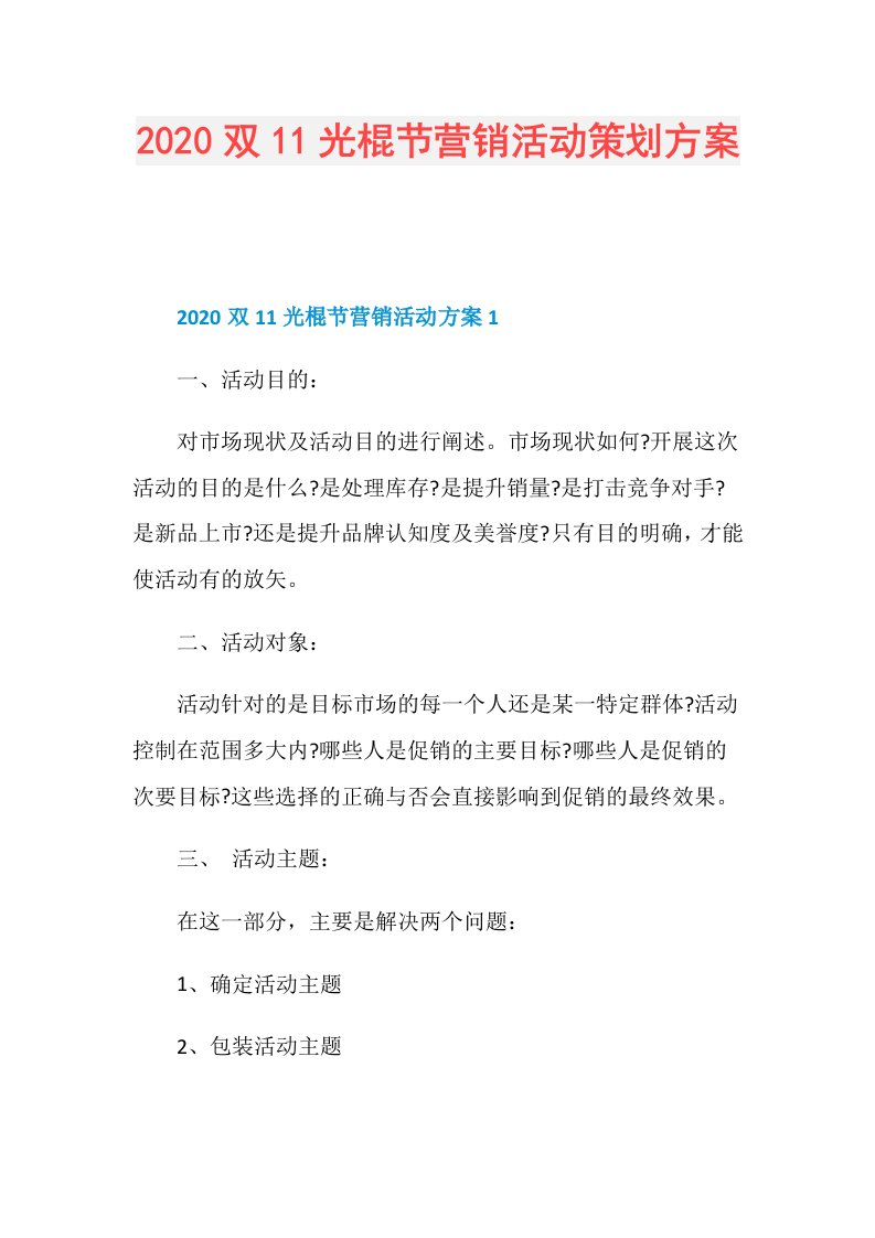 双11光棍节营销活动策划方案