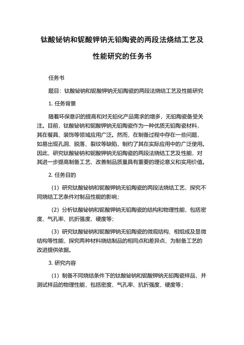 钛酸铋钠和铌酸钾钠无铅陶瓷的两段法烧结工艺及性能研究的任务书