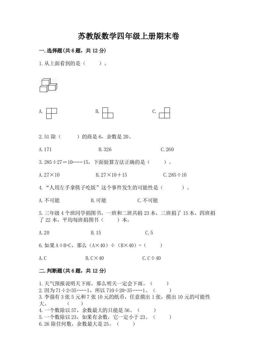 苏教版数学四年级上册期末卷附答案【黄金题型】