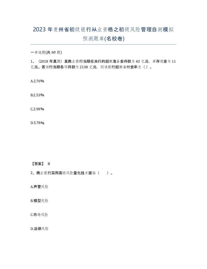 2023年贵州省初级银行从业资格之初级风险管理自测模拟预测题库名校卷