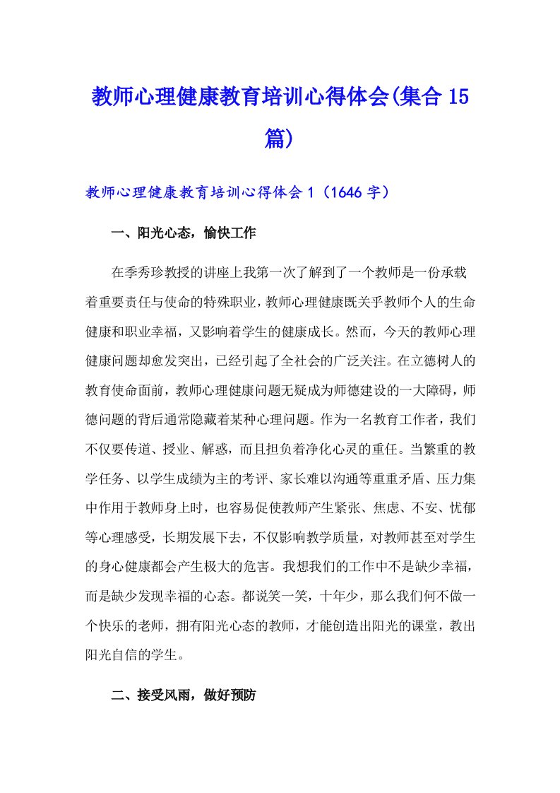 教师心理健康教育培训心得体会(集合15篇)