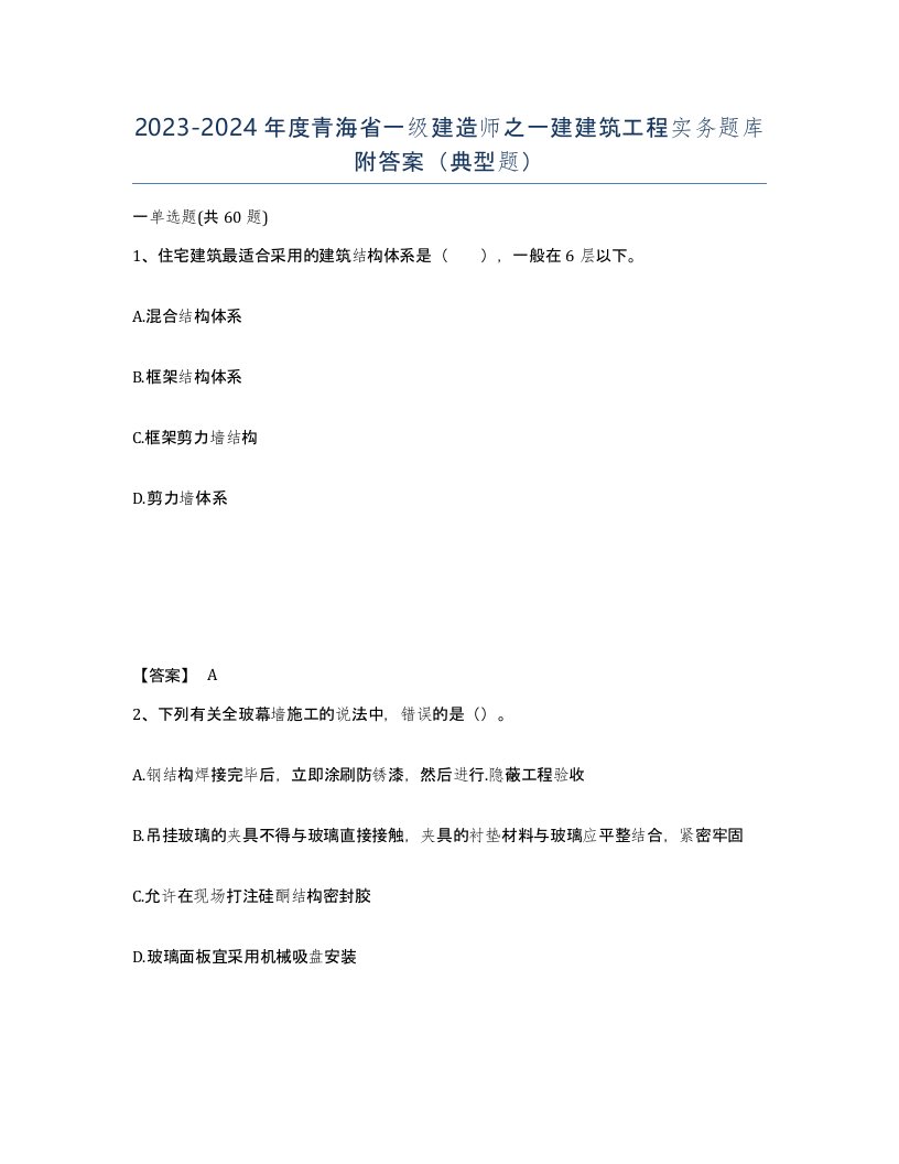 2023-2024年度青海省一级建造师之一建建筑工程实务题库附答案典型题