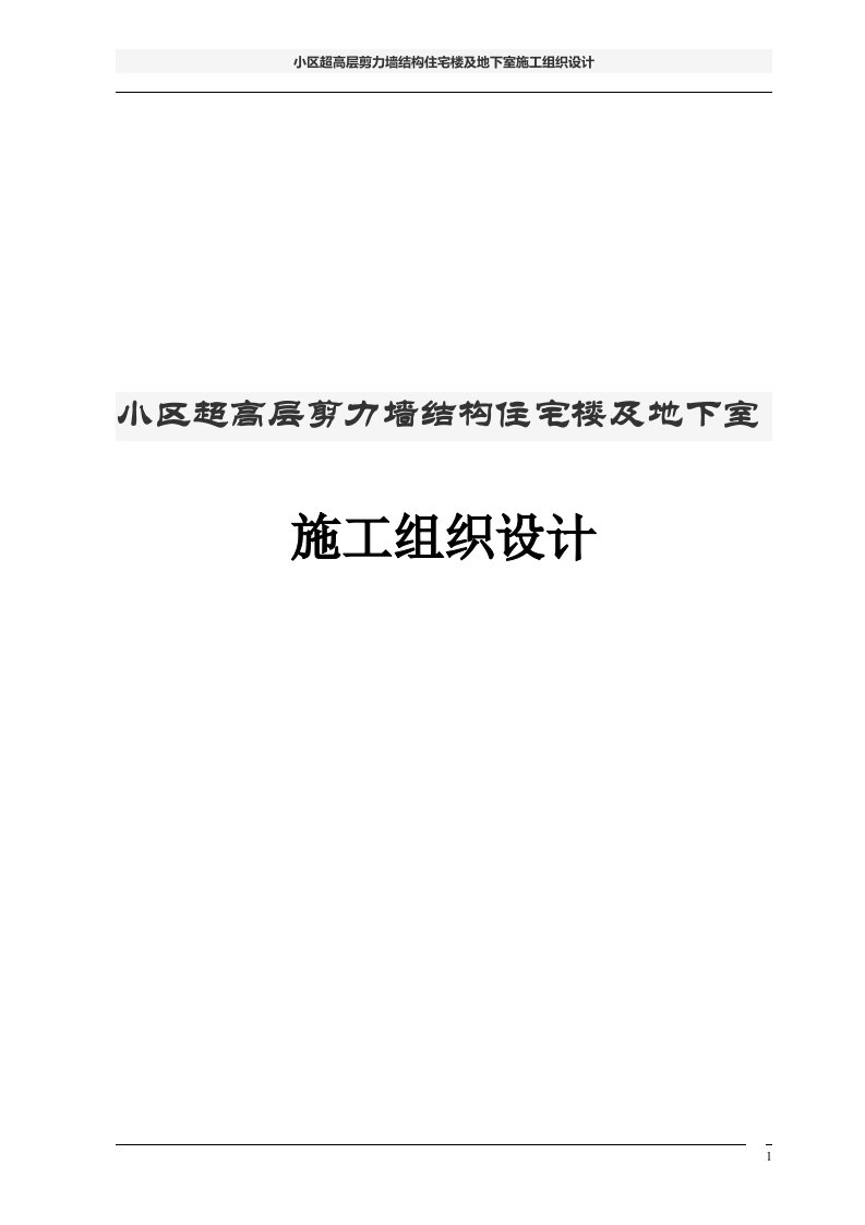 小区超高层剪力墙结构住宅楼及地下室施工组织设计