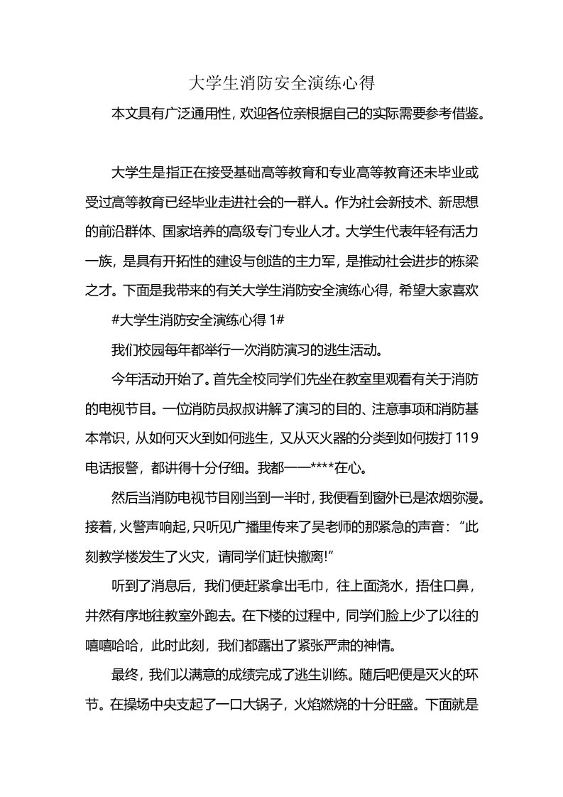 大学生消防安全演练心得