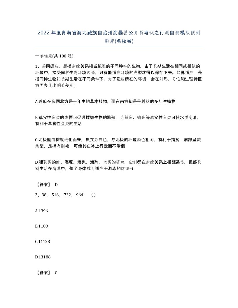 2022年度青海省海北藏族自治州海晏县公务员考试之行测自测模拟预测题库名校卷