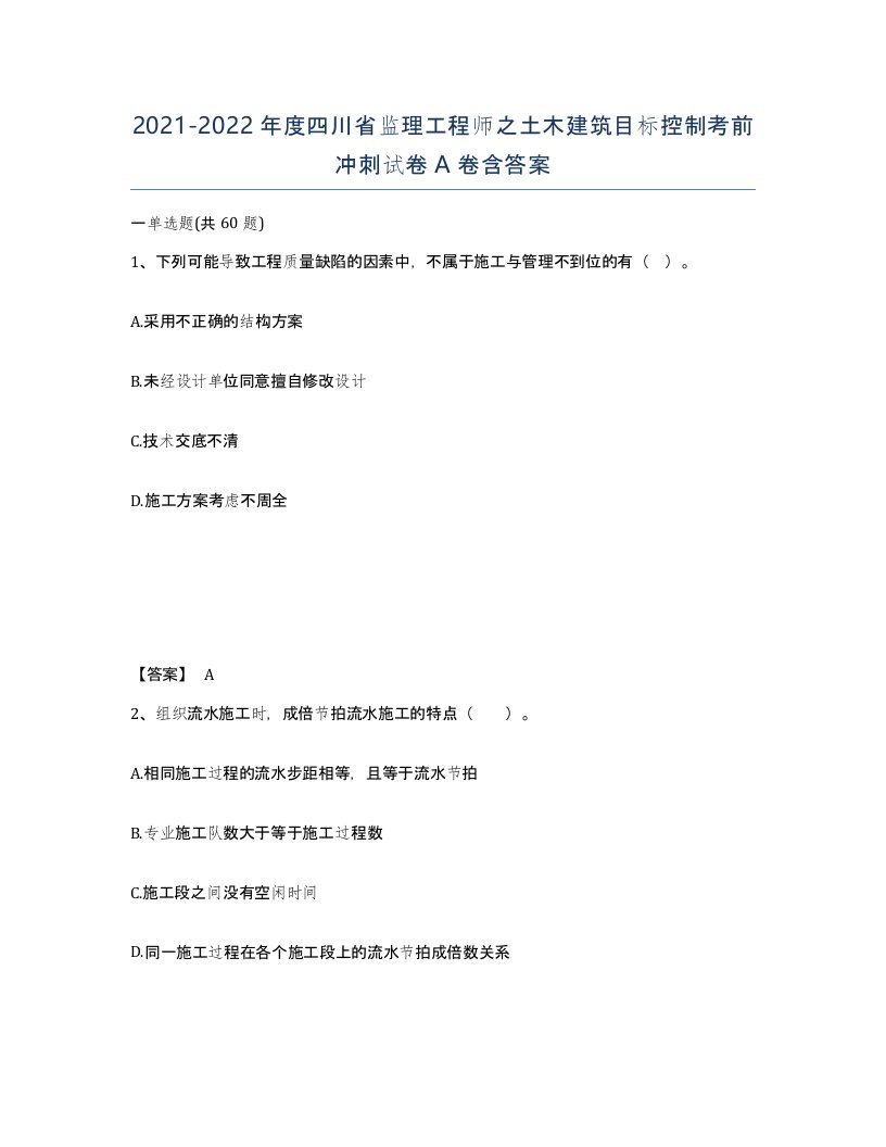 2021-2022年度四川省监理工程师之土木建筑目标控制考前冲刺试卷A卷含答案