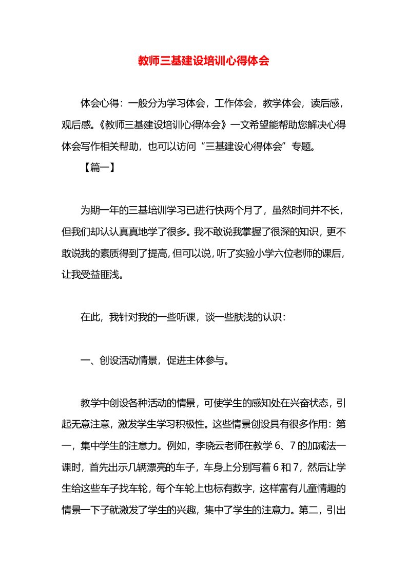 教师三基建设培训心得体会