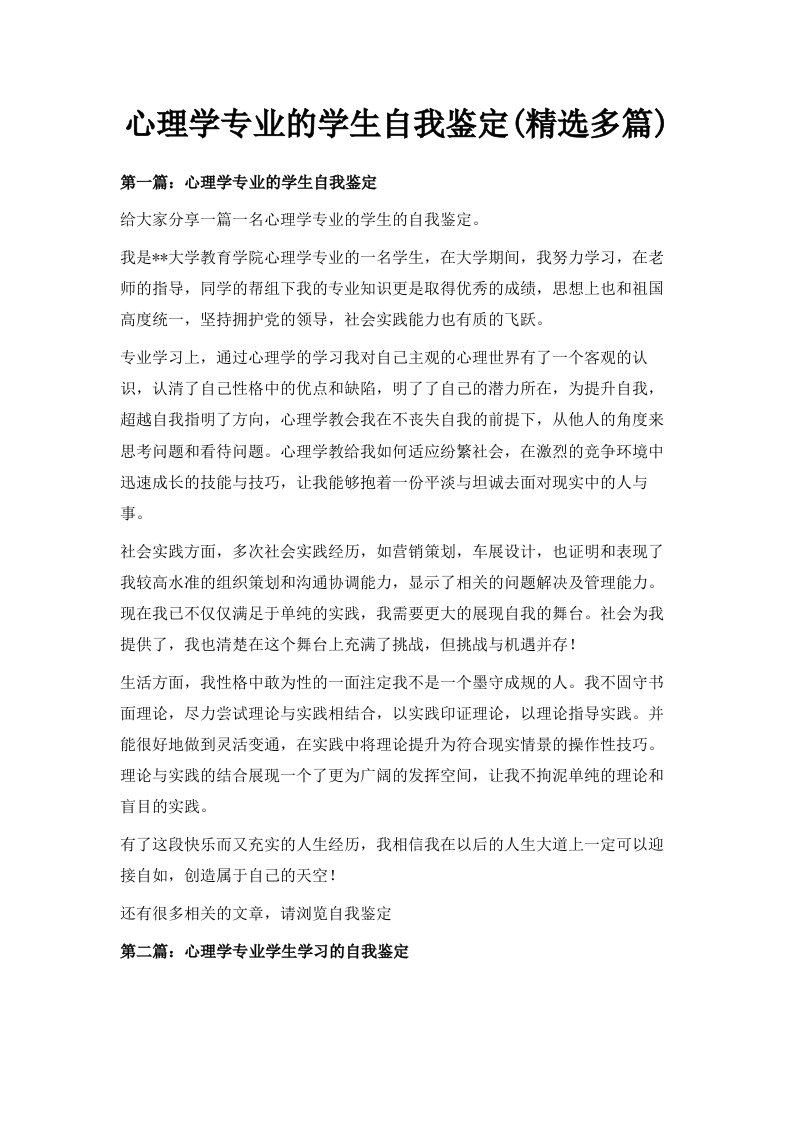 心理学专业的学生自我鉴定精选多篇