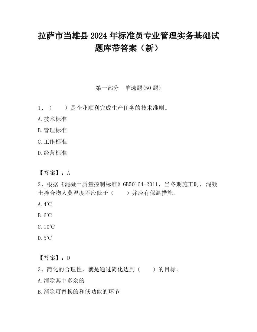 拉萨市当雄县2024年标准员专业管理实务基础试题库带答案（新）