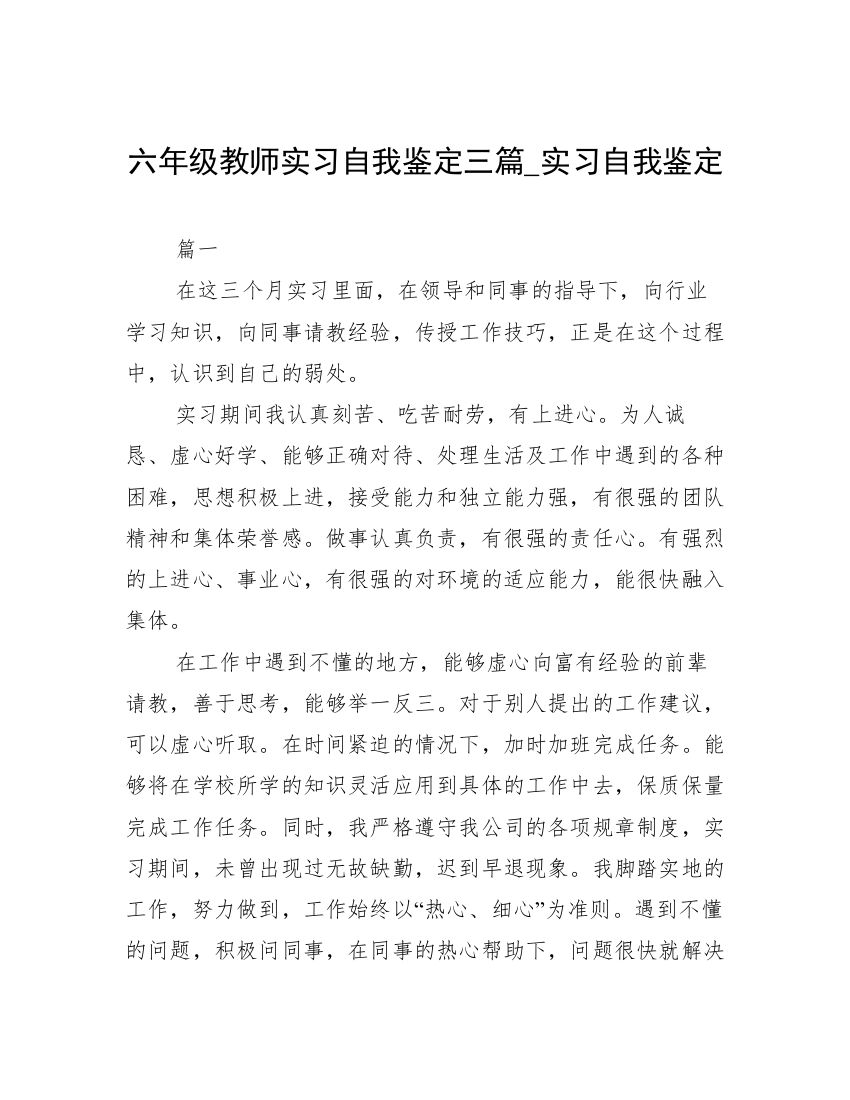 六年级教师实习自我鉴定三篇_实习自我鉴定