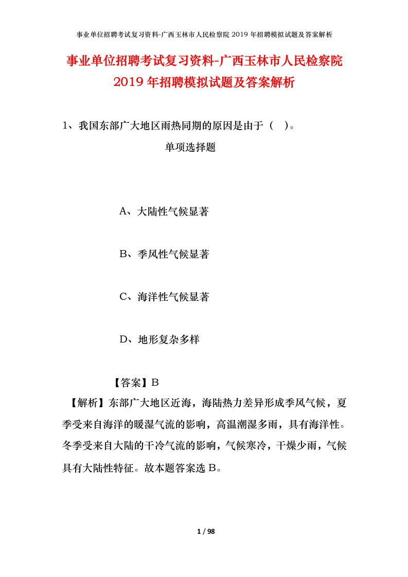 事业单位招聘考试复习资料-广西玉林市人民检察院2019年招聘模拟试题及答案解析