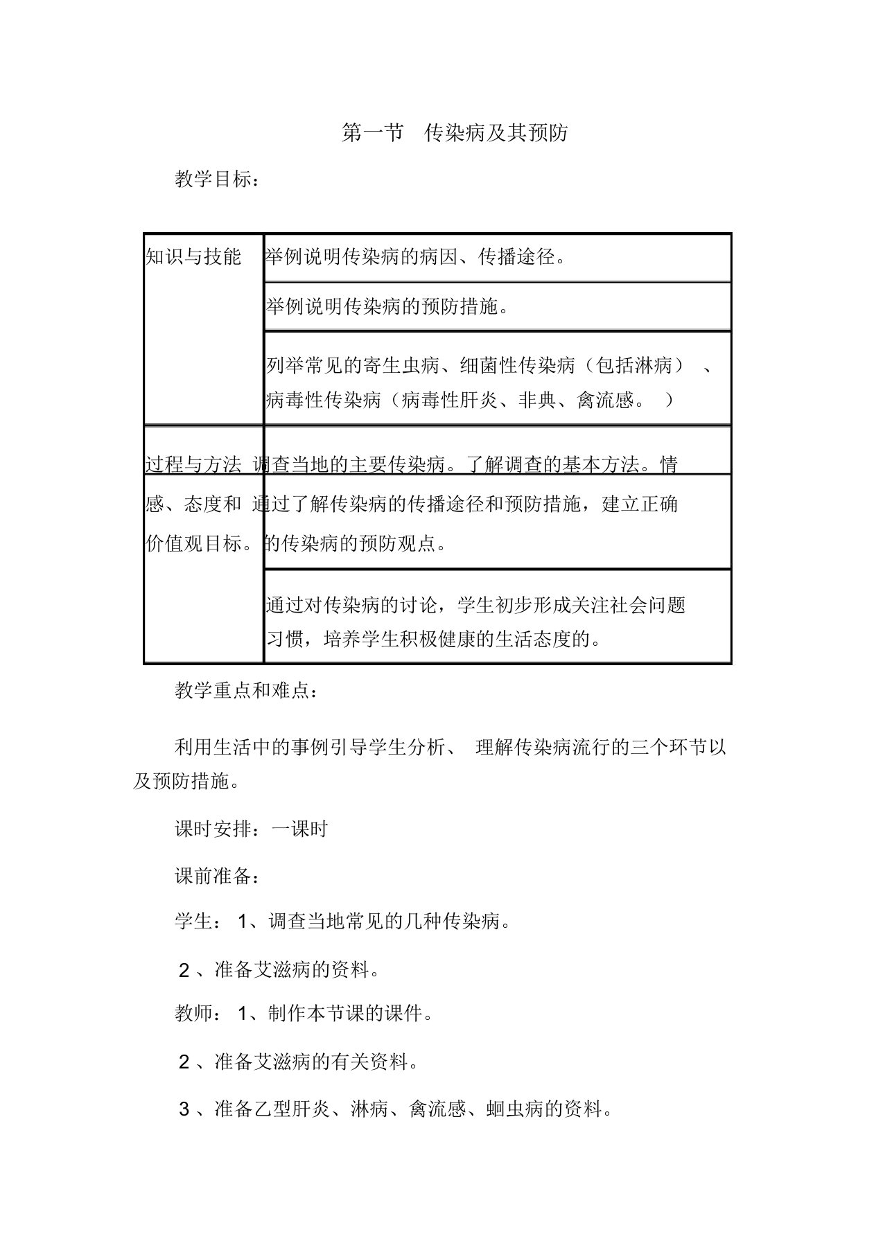 人教版八年级生物下册《传染病及其预防》优质学案设计