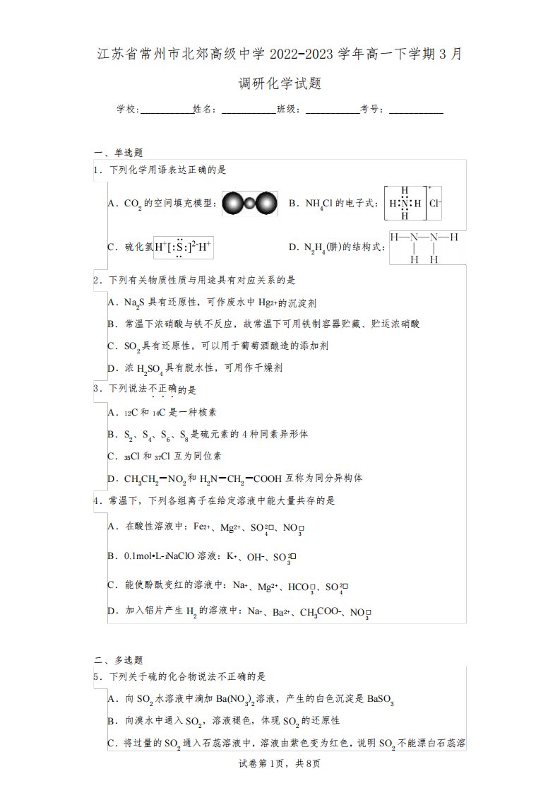 江苏省常州市北郊高级中学2022-2023学年高一下学期3月调研化学试题(含答案解析)