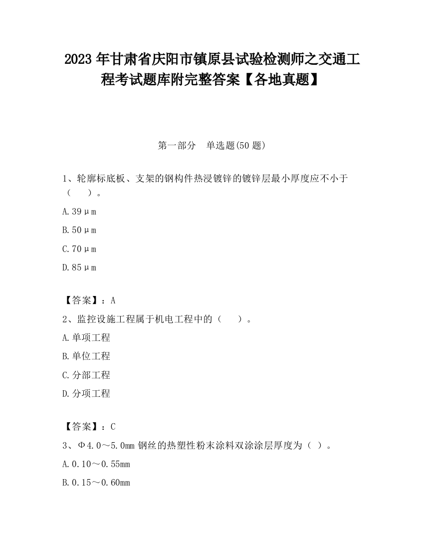 2023年甘肃省庆阳市镇原县试验检测师之交通工程考试题库附完整答案【各地真题】