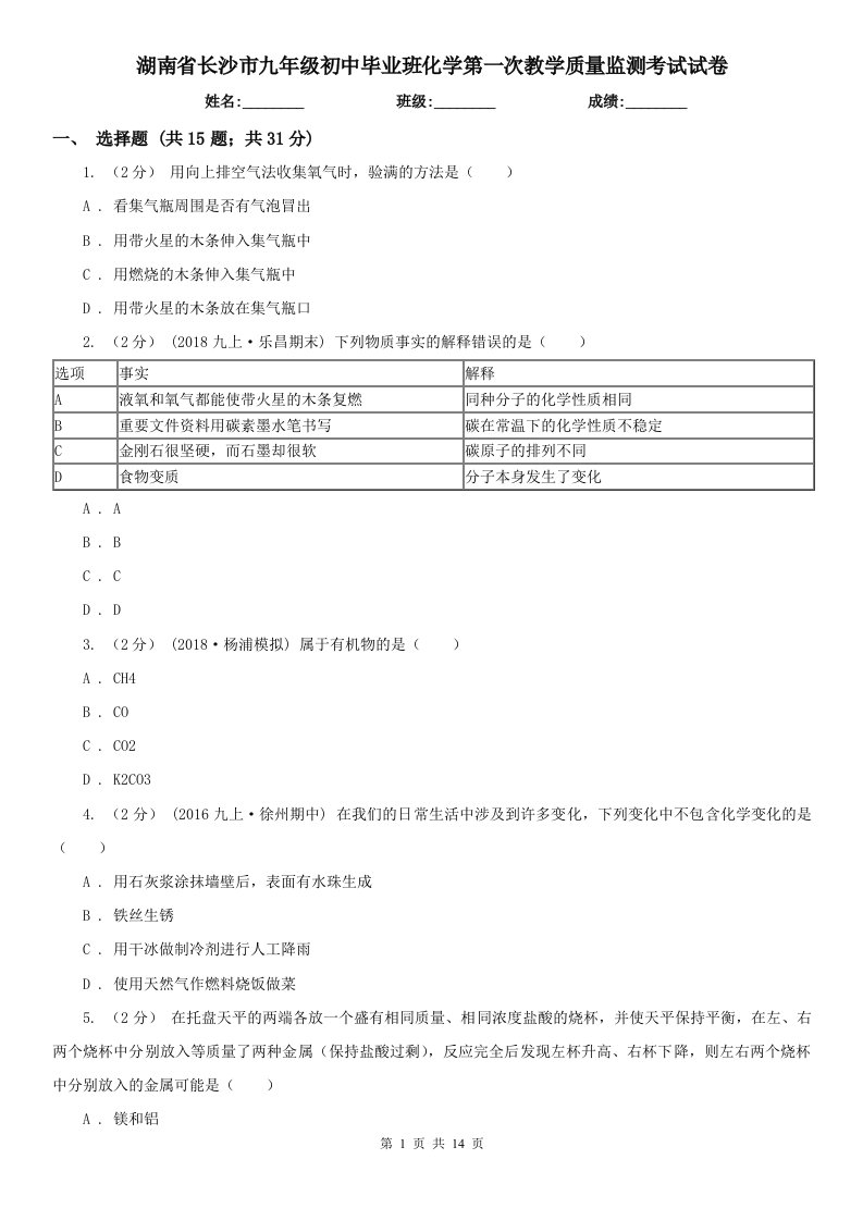 湖南省长沙市九年级初中毕业班化学第一次教学质量监测考试试卷