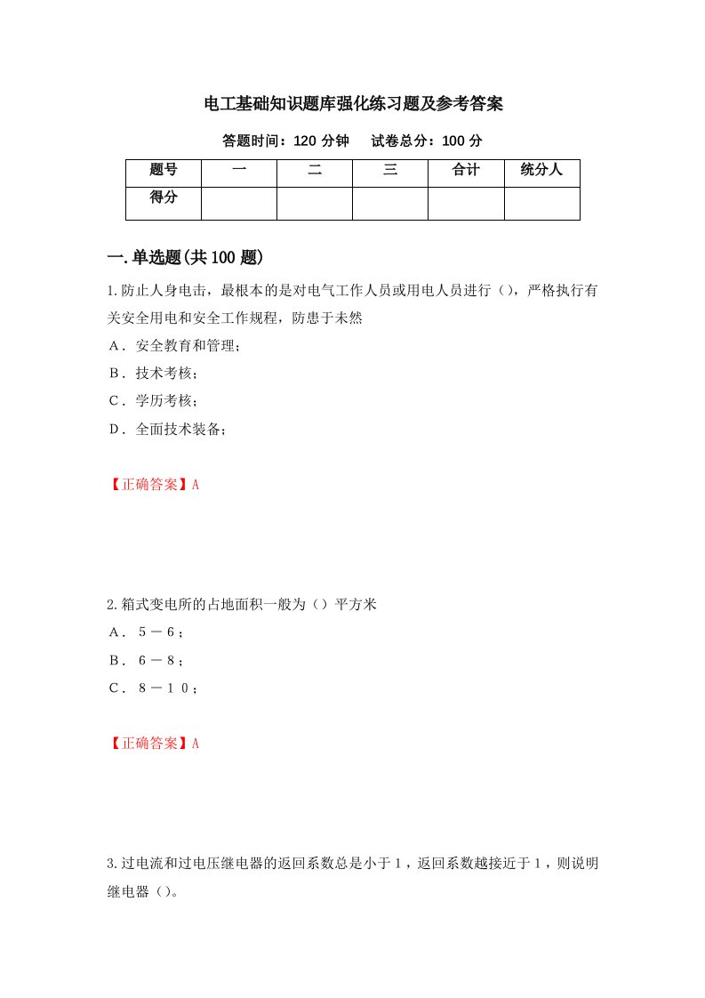 电工基础知识题库强化练习题及参考答案52