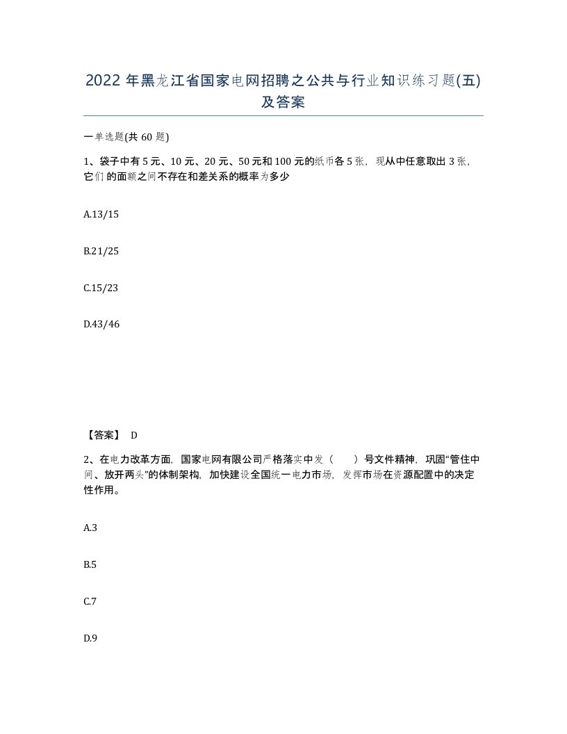 2022年黑龙江省国家电网招聘之公共与行业知识练习题五及答案