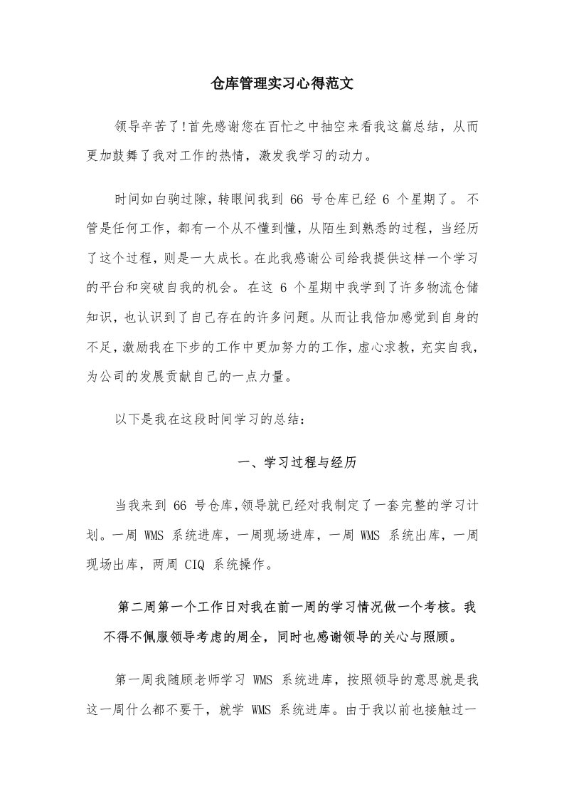 仓库管理实习心得范文