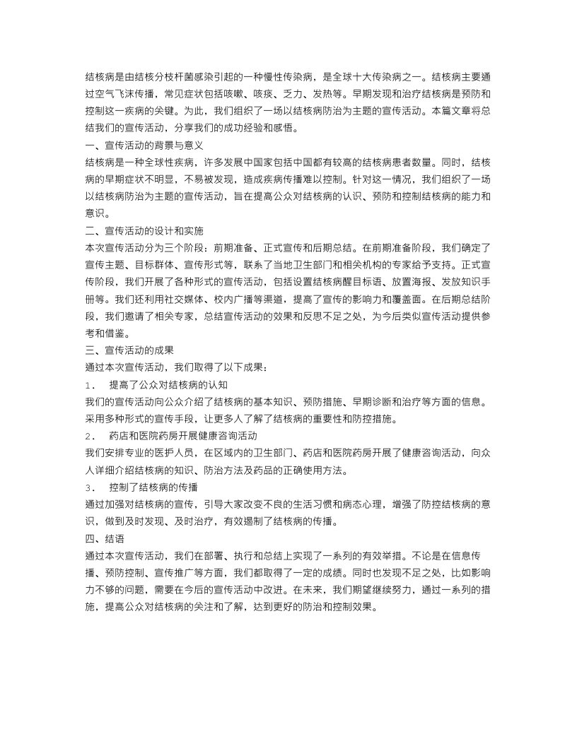 结核病的宣传活动总结