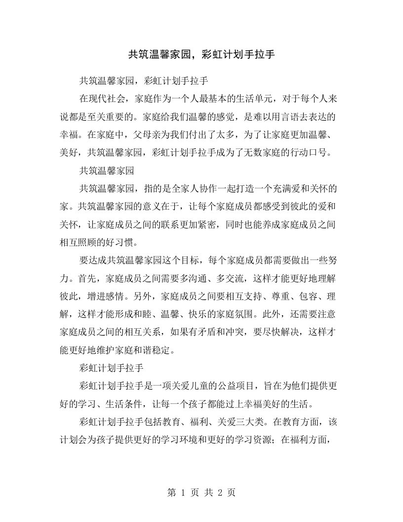 共筑温馨家园，彩虹计划手拉手