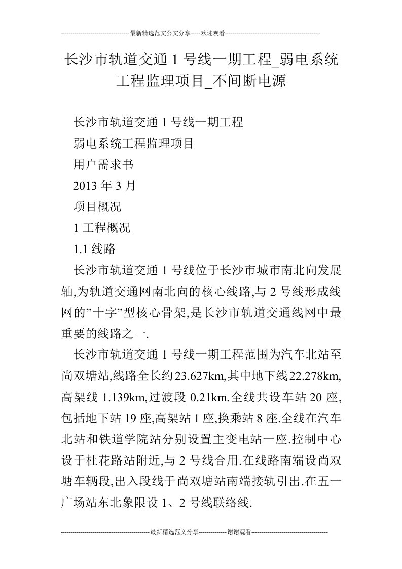 长沙市轨道交通1号线一期工程_弱电系统工程监理项目_不间断电源