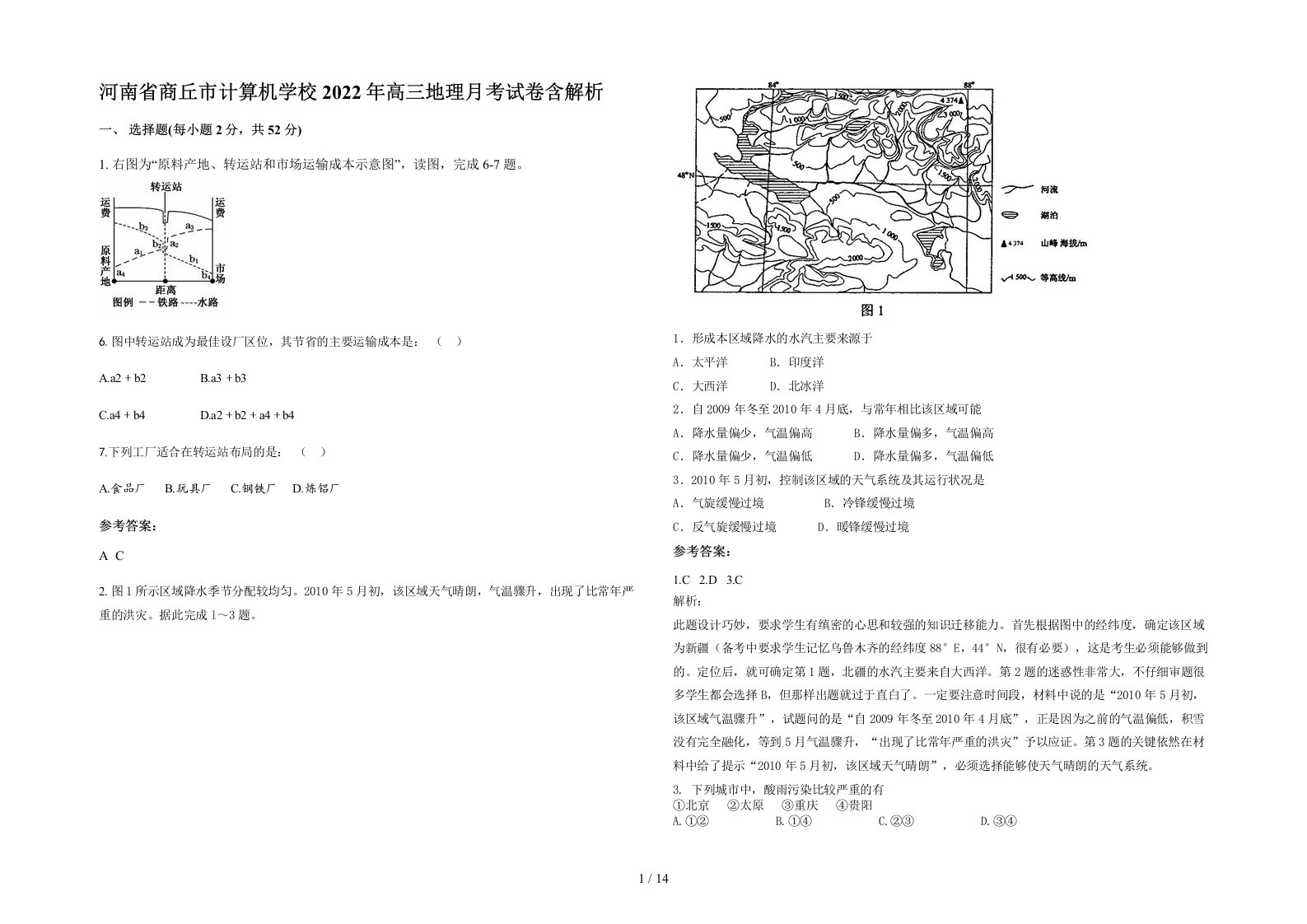 河南省商丘市计算机学校2022年高三地理月考试卷含解析