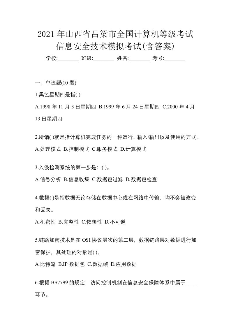 2021年山西省吕梁市全国计算机等级考试信息安全技术模拟考试含答案