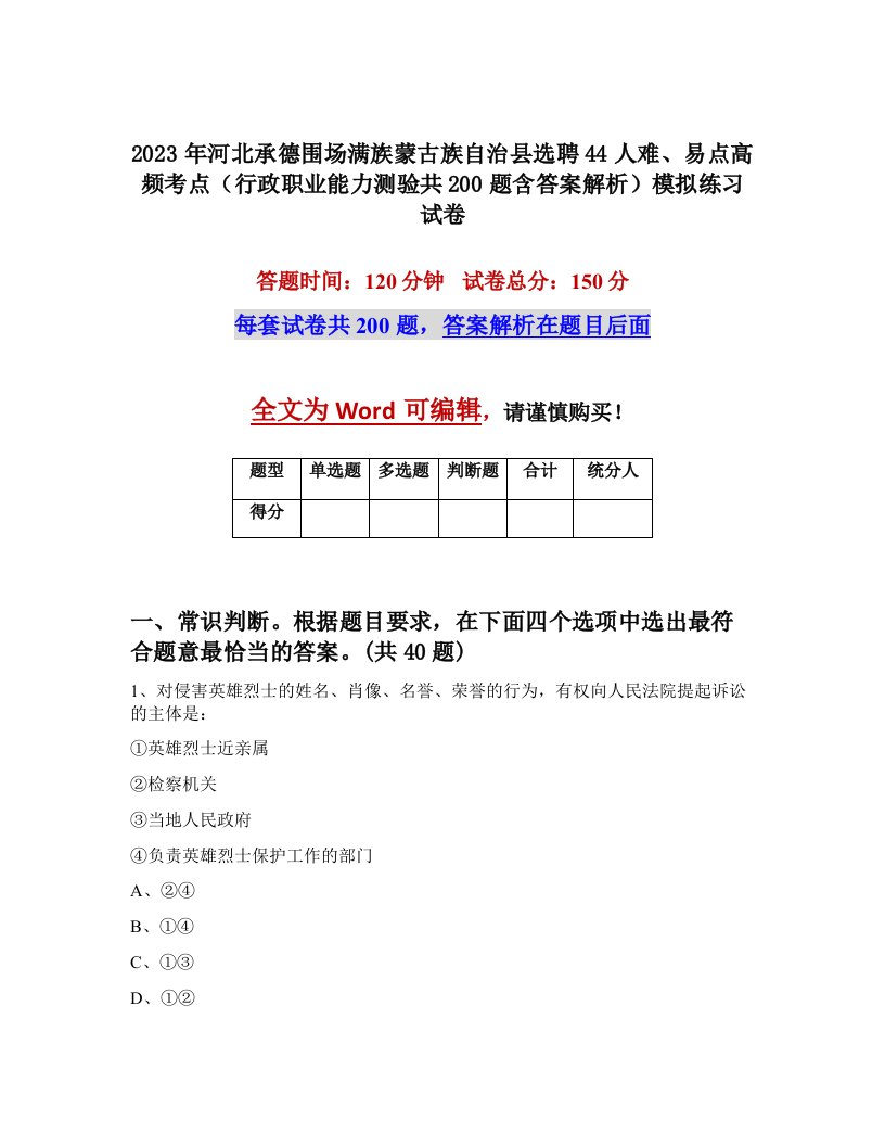 2023年河北承德围场满族蒙古族自治县选聘44人难易点高频考点行政职业能力测验共200题含答案解析模拟练习试卷