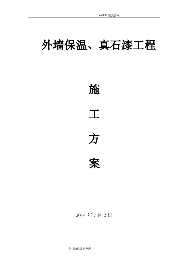 外墙保温、真石漆工程施工组织方案