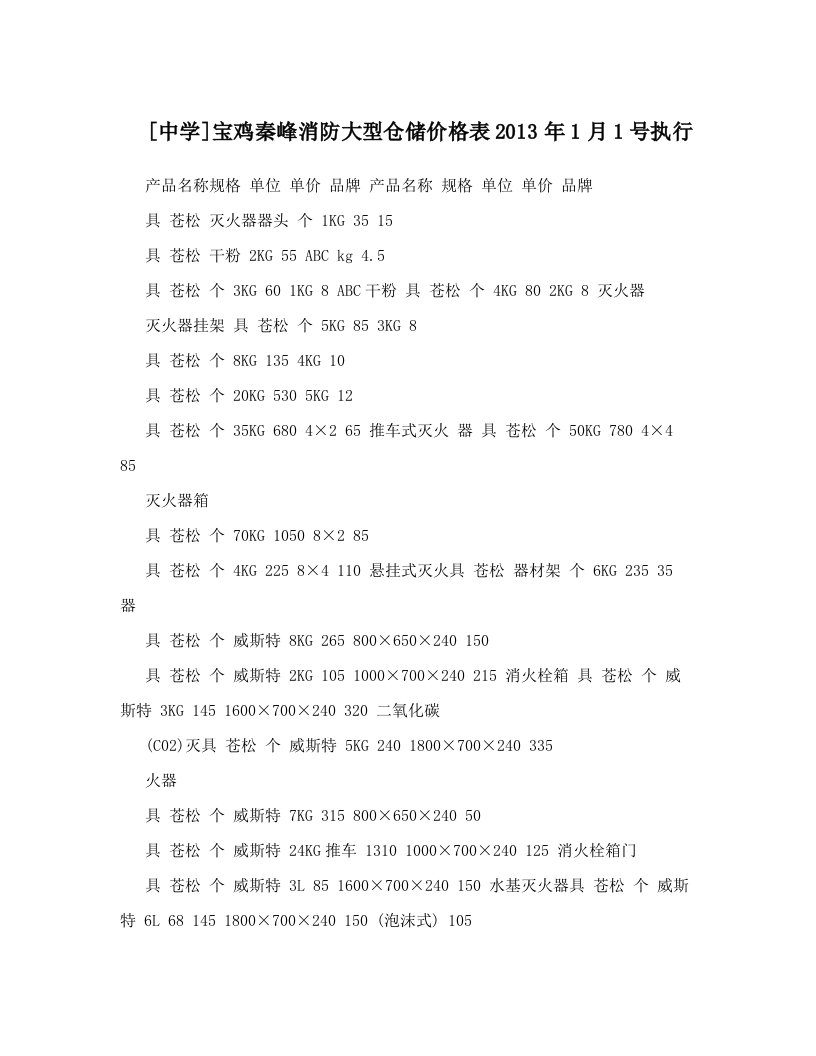 [中学]宝鸡秦峰消防大型仓储价格表2013年1月1号执行