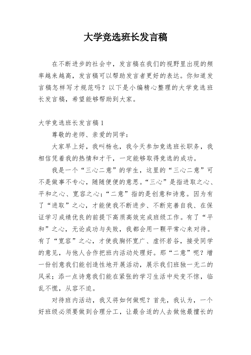 大学竞选班长发言稿_7