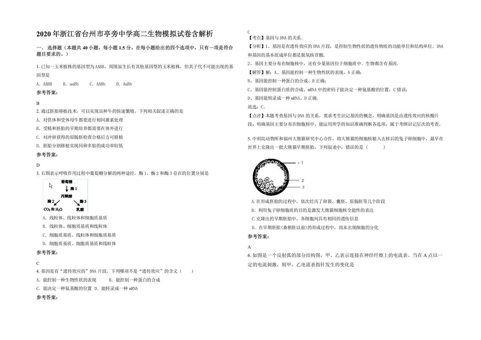 2020年浙江省台州市亭旁中学高二生物模拟试卷含解析