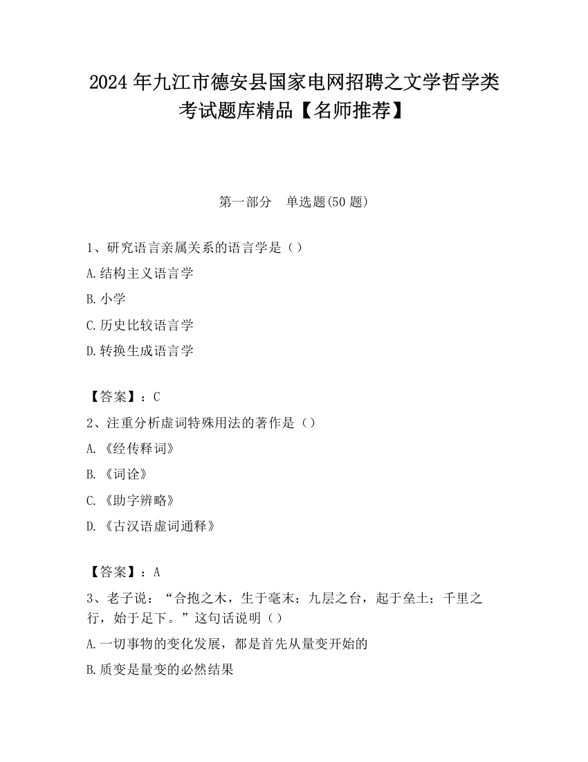 2024年九江市德安县国家电网招聘之文学哲学类考试题库精品【名师推荐】