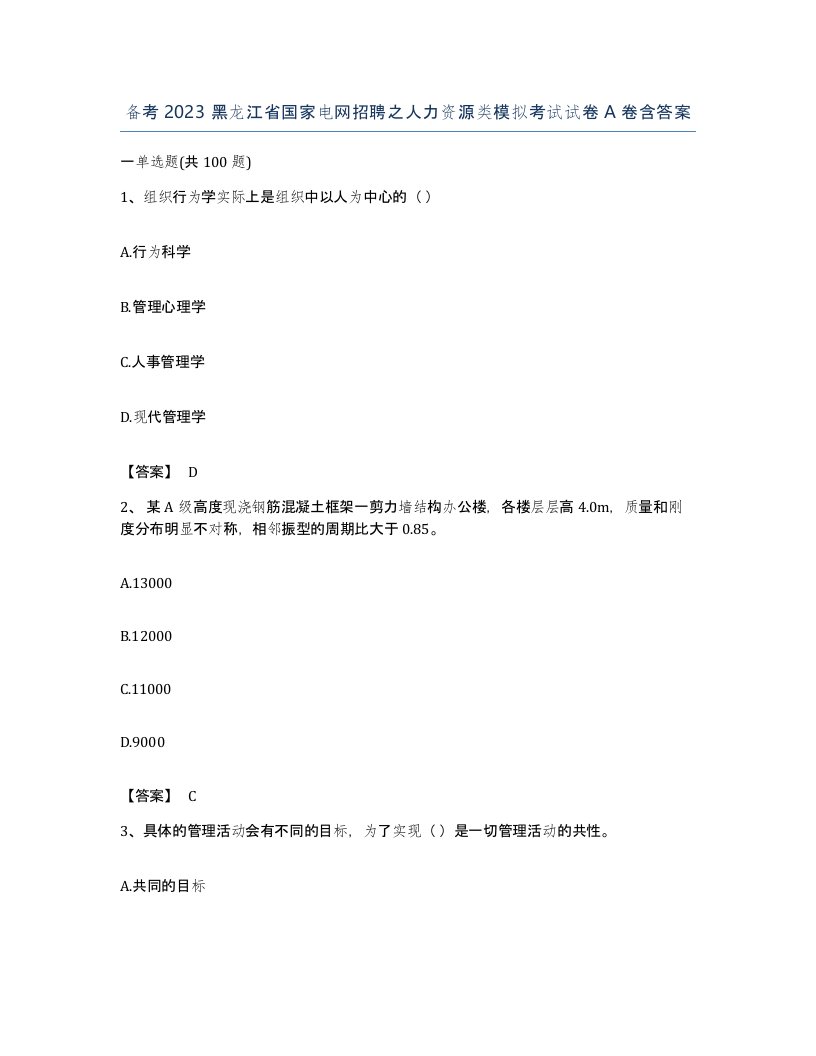 备考2023黑龙江省国家电网招聘之人力资源类模拟考试试卷A卷含答案