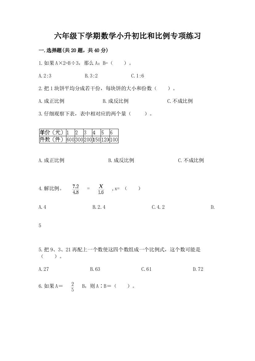 六年级下学期数学小升初比和比例专项练习带答案(轻巧夺冠)