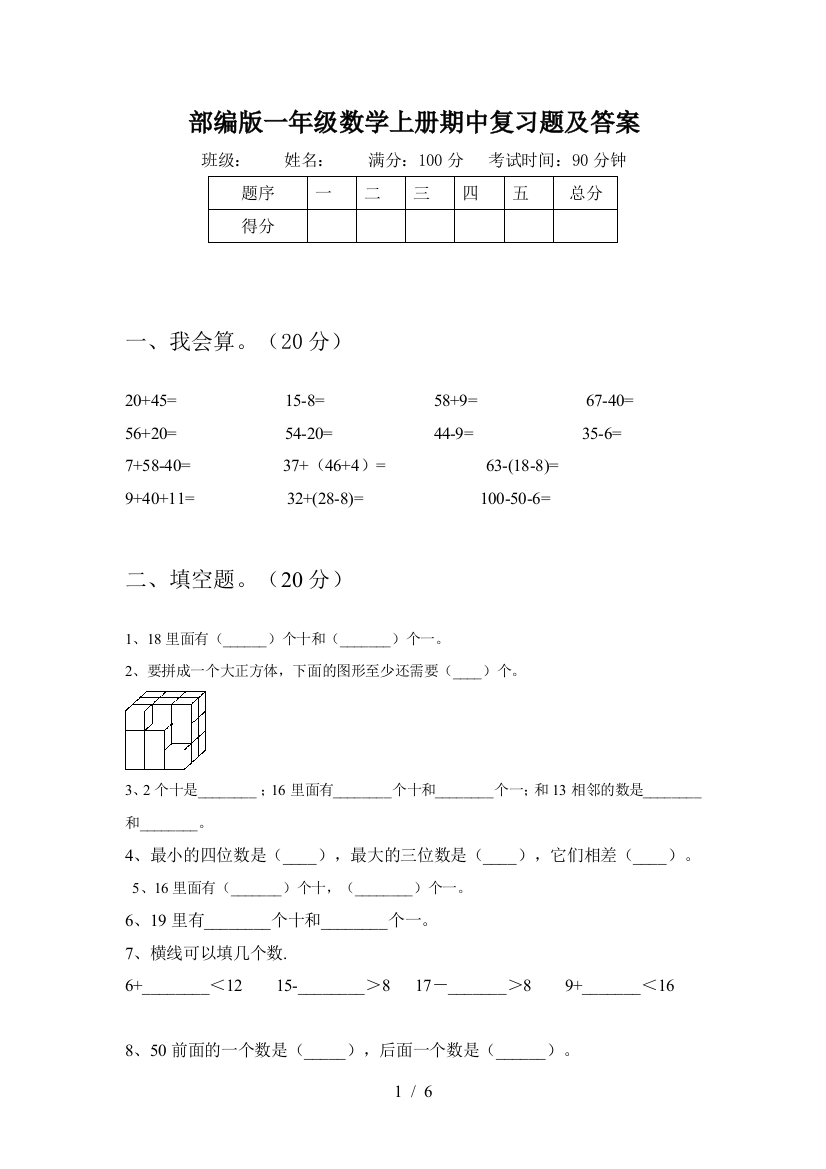 部编版一年级数学上册期中复习题及答案