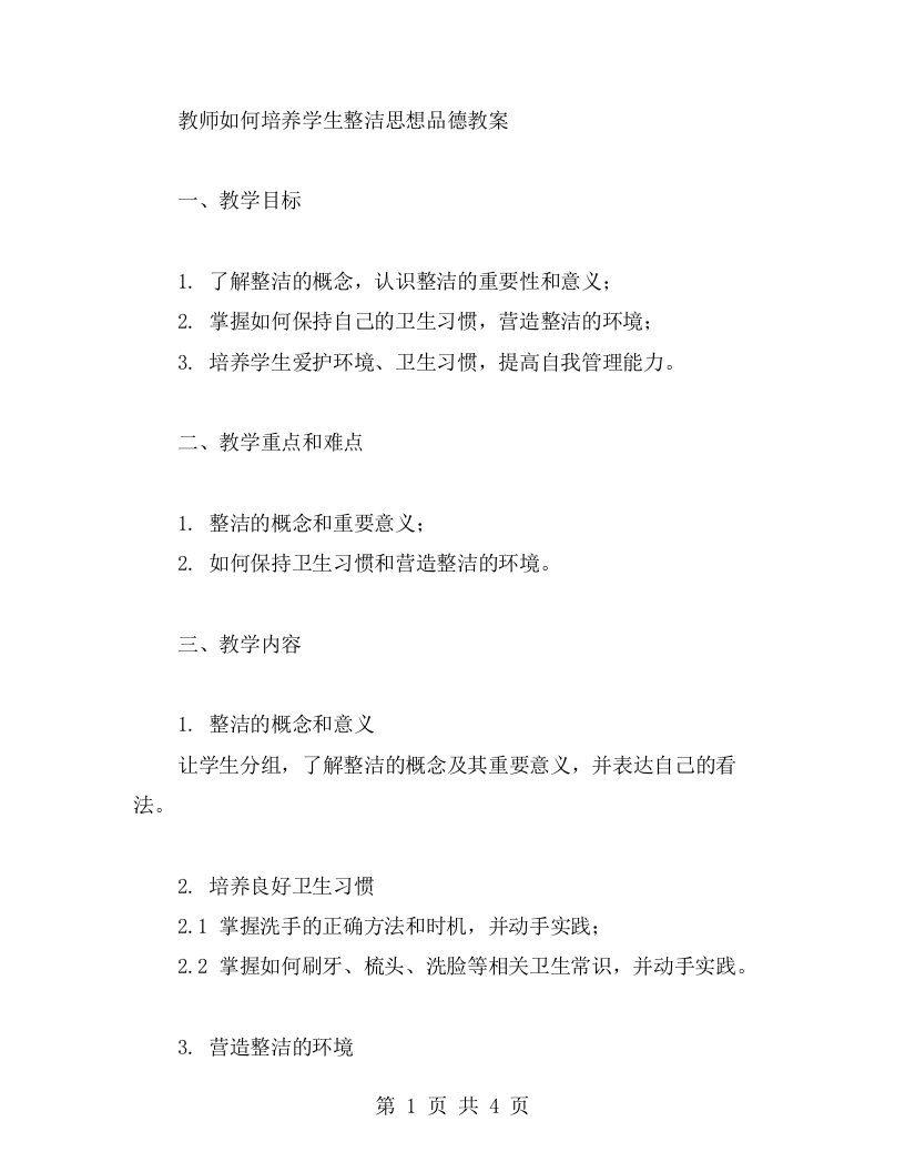 教师如何培养学生整洁思想品德教案