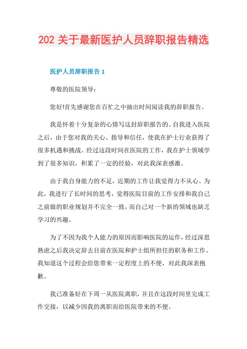 202关于最新医护人员辞职报告精选