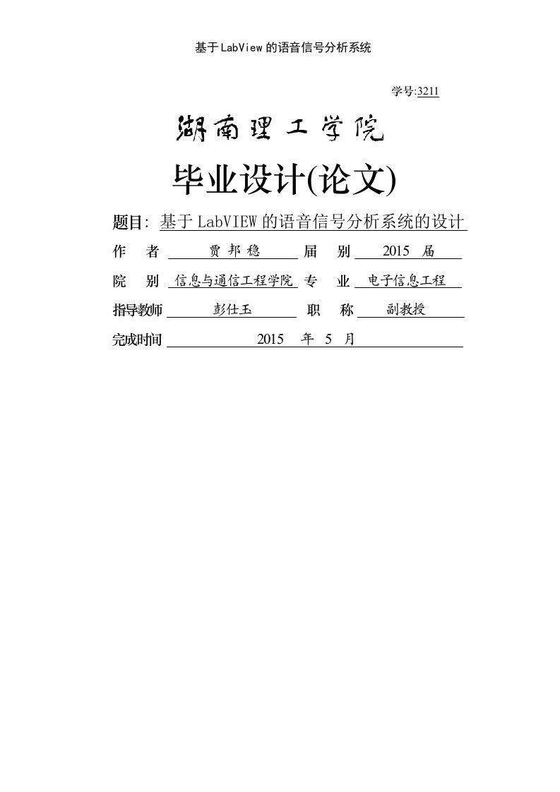 基于LabView的语音信号分析系统