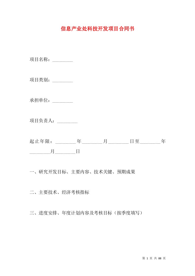 信息产业处科技开发项目合同书