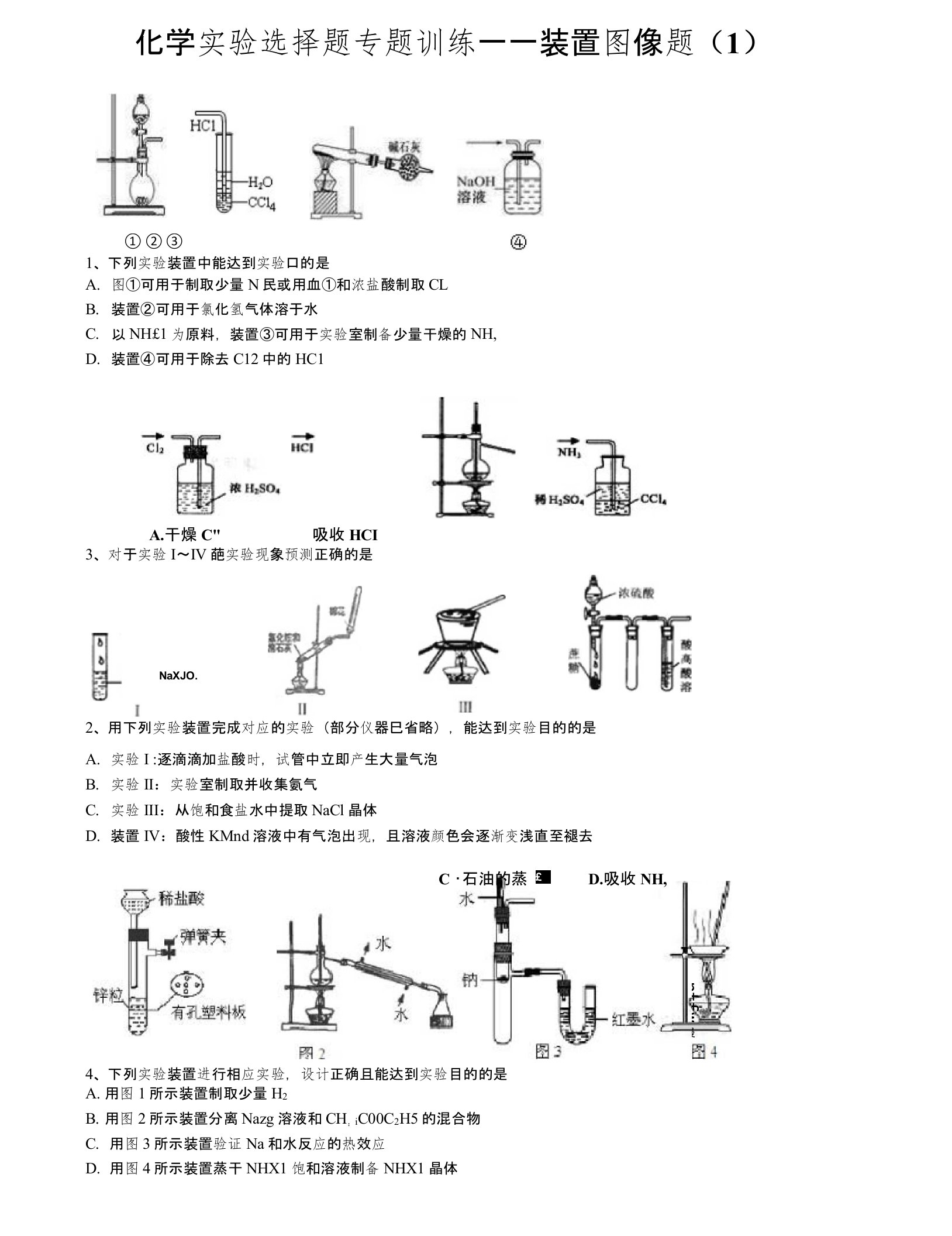 高中化学实验选择题训练