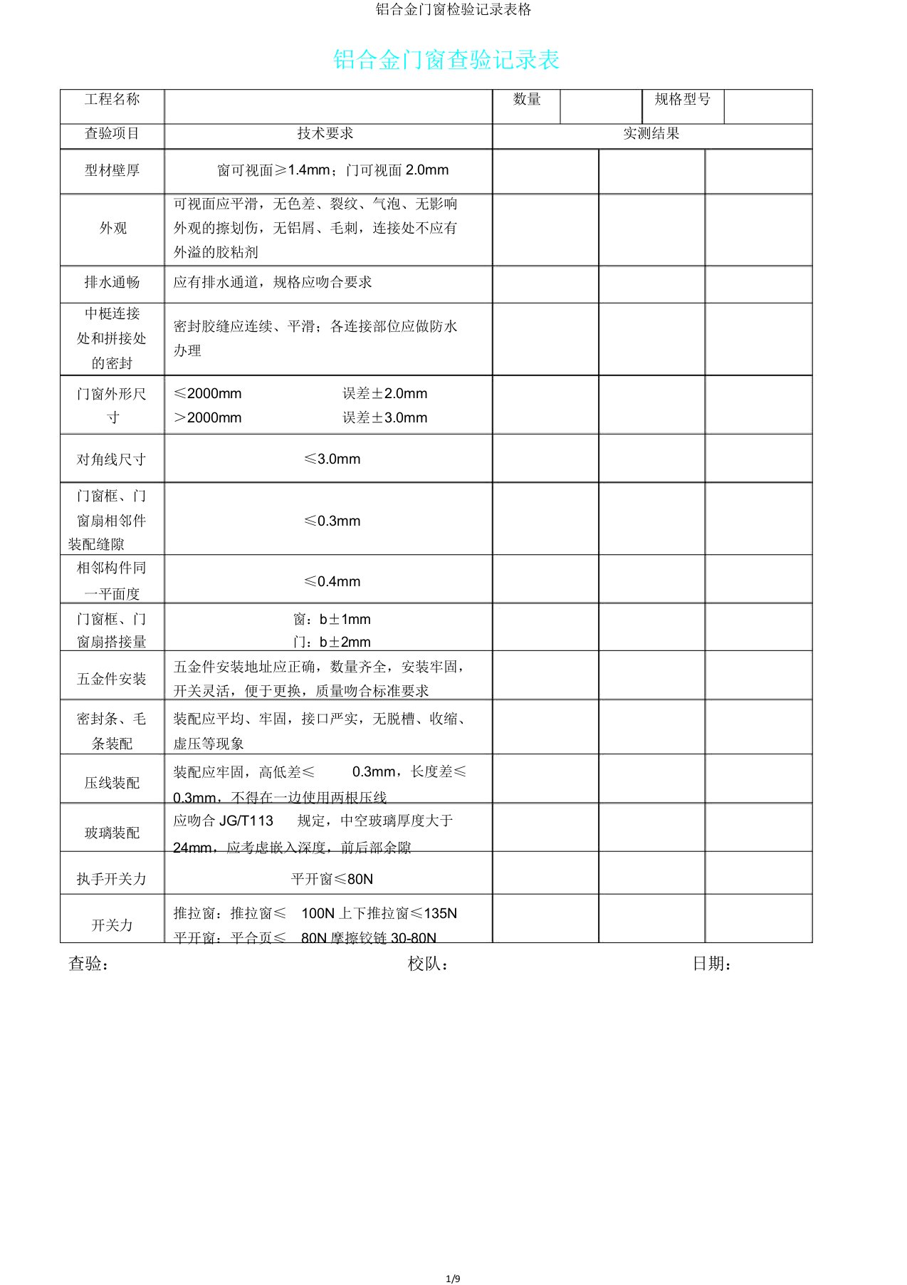 铝合金门窗检验记录表格