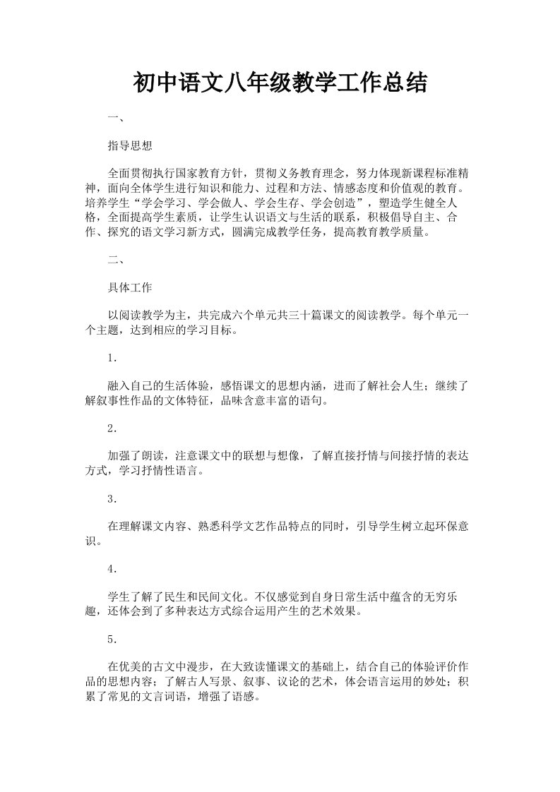 初中语文八年级教学工作总结