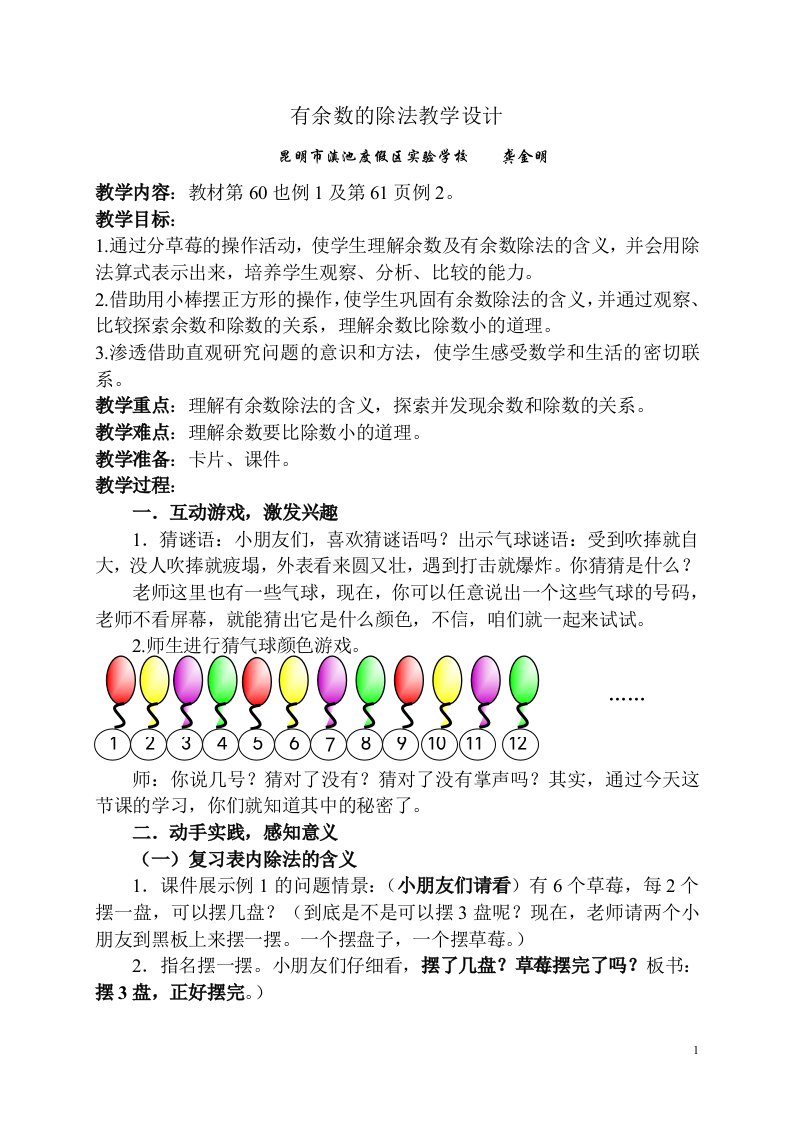 有余数的除法教学设计(全市公开课)【优质】