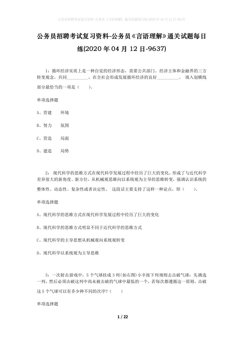 公务员招聘考试复习资料-公务员言语理解通关试题每日练2020年04月12日-9637